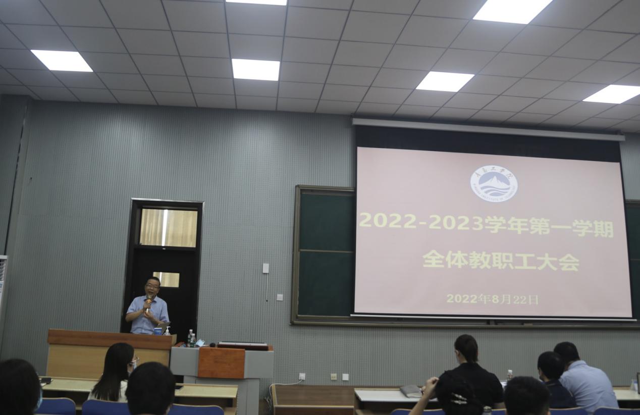 青岛工学院召开2022—2023学年第一学期全体教职工大会 青岛工学院召开2022—2023学年第一学期全体教职工大会