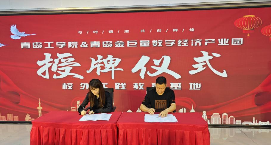 政园企携手,共育应用人才——我校与青岛金巨量数字经济产业园共建“校外实践教育基地” 政园企携手,共育应用人才——我校与青岛金巨量数字经济产业园共建“校外实践教育基地”