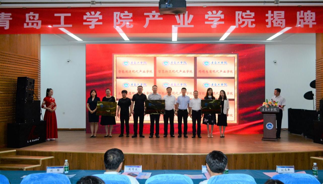 青岛工学院现代产业学院揭牌成立 青岛工学院现代产业学院揭牌成立