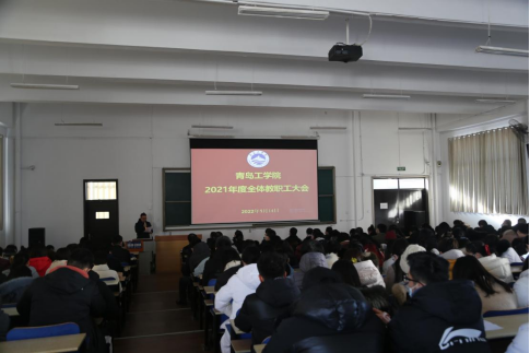 青岛工学院召开2021年度全体教职工大会 青岛工学院召开2021年度全体教职工大会