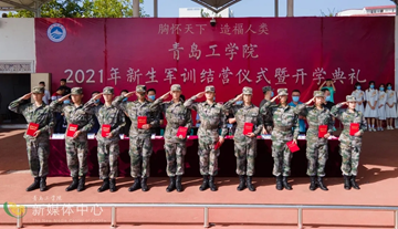 青岛工学院 2021级新生军训结营仪式 暨开学典礼顺利举行 青岛工学院 2021级新生军训结营仪式 暨开学典礼顺利举行