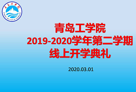 青岛工学院隆重举办线上开学典礼