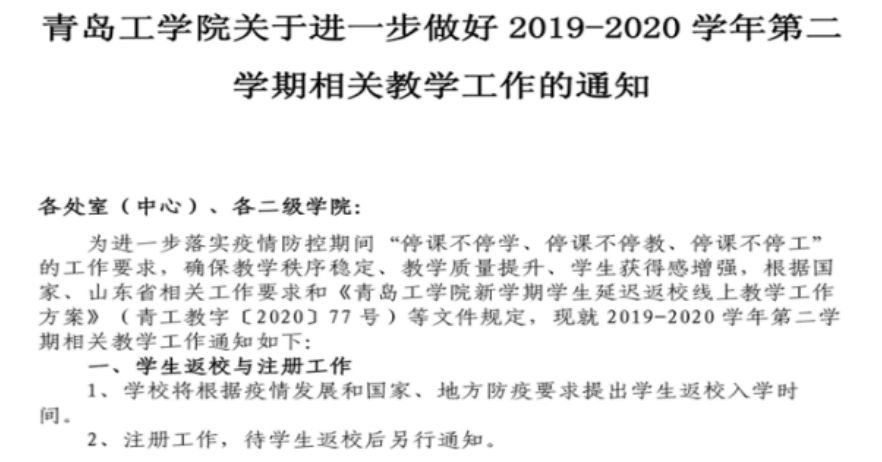 抢时战“疫”，青岛工学院打响“网上开学”预备战!