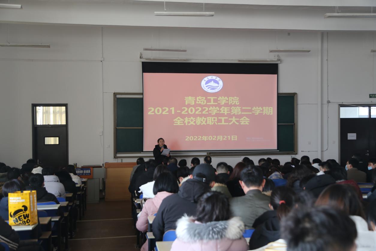 青岛工学院召开2021-2022学年第二学期全体教职工大会 青岛工学院召开2021-2022学年第二学期全体教职工大会