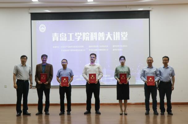 青岛工学院隆重举办“科普大讲堂”活动 青岛工学院隆重举办“科普大讲堂”活动