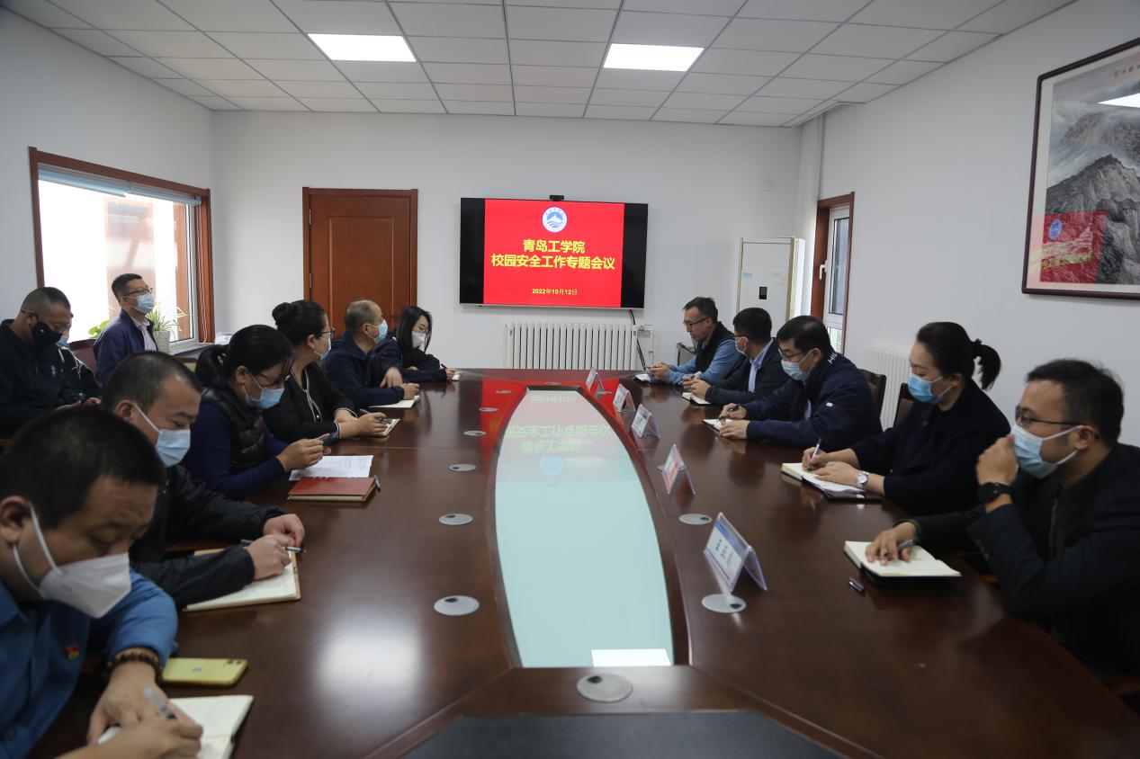 青岛工学院召开校园安全工作会议 青岛工学院召开校园安全工作会议