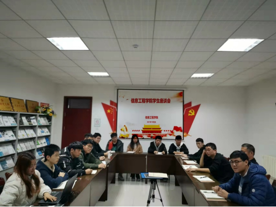 信息工程学院举行学生座谈会 信息工程学院举行学生座谈会